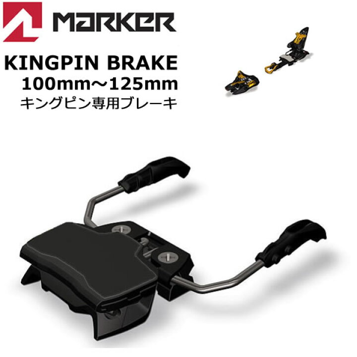 楽天市場】マーカー ビンディング KINGPIN 専用 ブレーキ 100～125mm 