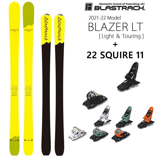 blastrack スキー板 ブラストラック 日本製 予約受付中 納期は11月ごろです BLAZER LT ブレイザーLT 21-22 2022 90mmブレーキ 11 SQUIRE スキー マーカー BLASTRACK 至高 + 代引き不可 w43 男女兼用 L2 22