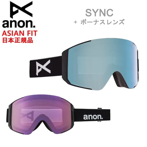 anon ゴーグル アノン アジアンフィット ANON SYNC シンク BLACK 販売期間 限定のお得なタイムセール C1 + ボーナスレンズ スキー 2022 21-22 スノーボードゴーグル 売店
