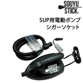 SUP サップ 　電動ポンプ 　SOUYU STICK 漕遊 　 ソーユースティック スタンドアップパドル【w17】