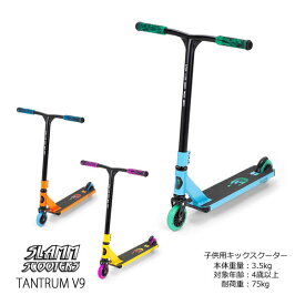 【マラソン期間★3000円以上で300円OFFクーポン】フリースタイルスクーター SLAMM SCOOTERS キックスクーター キッズ TANTRUM V9 SL0530 3カラー 子供用 キックボード ジュニア 【w95】