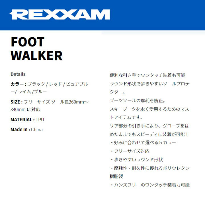 REXXASM レクザム FOOT WALKER フットウォーカー 4カラー ブーツソールプロテクター 引き手付きタイプ スキーブーツアクセサリー 【C1】【w12】 スキー用品通販 WEBSPORTS スキー フットウォーカー レグザム