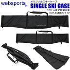 【マラソン期間★3000円以上で300円OFFクーポン】Websports オリジナル シングル スキーケース SINGLE SKI CASE ブラック ロゴ入・ロゴ無(無地)の2種類あり スキー1組収納可能 1台入封筒型　2辺ファスナー全開　182cmまで 51070 スキーバッグ 【C1】【w96】