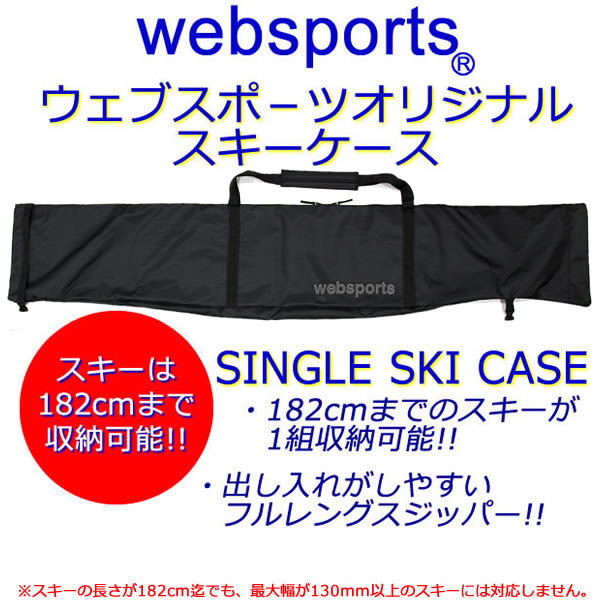 楽天市場】Websports オリジナル シングル スキーケース SINGLE SKI