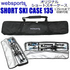 Websports オリジナル ショートスキーケース（箱型135) 135cmまで収納可能 SHORT SKI CASE 135 ショートスキーやジュニアスキーとストックが収納可能 スキーバッグ【w78】