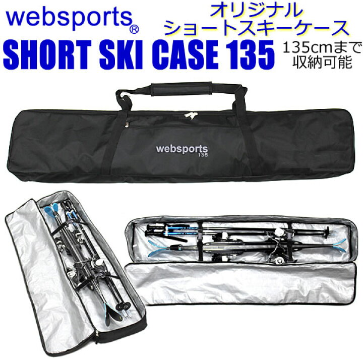 楽天市場】Websports オリジナル ショートスキーケース（箱型135 