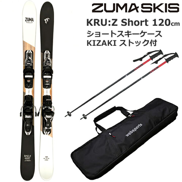 楽天市場】スキーポール＆ケース付 ZUMA ショートスキー KRU:Z SHORT 