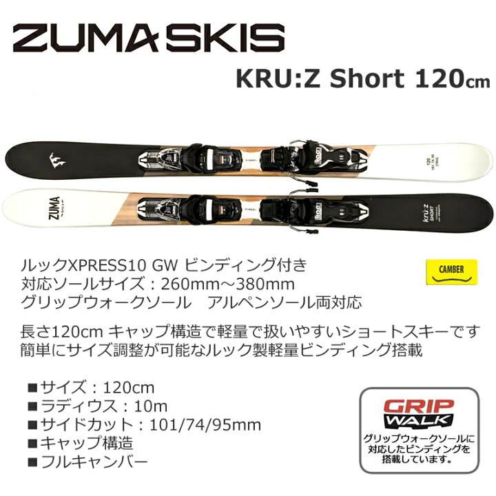楽天市場】ZUMA ショートスキー KRU:Z SHORT 120cm＋ルック XPRESS10 