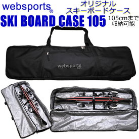 Websports オリジナル スキーボードケース 全長105cmまで収納可能 箱型ボックス型 SKI BOARD CASE 105 スキーボードが1組収納可能 53040 スキーボードバッグ 【C1】【w95】