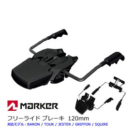 MARKER マーカー ROYAL FAMILY 120mm ワイドブレーキ W026O1B マーカービンディング専用 【スキー用品・パーツ】【w18】