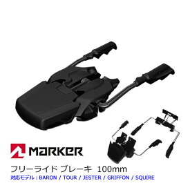 【29日1:59まで★3000円以上で300円OFFクーポン】MARKER マーカー ROYAL FAMILY 100mm ワイドブレーキ W027T1B マーカービンディング専用 【スキー用品・パーツ】