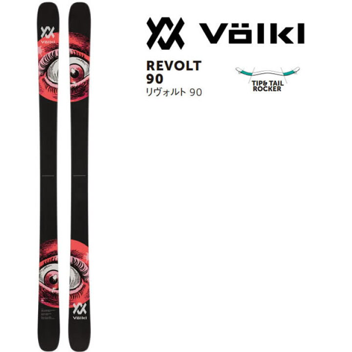 楽天市場】フォルクル フリースタイルスキー VOLKL REVOLT 90 