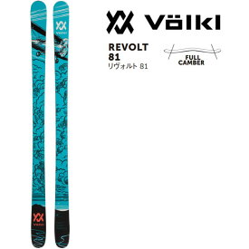 フォルクル フリースタイルスキー VOLKL REVOLT 81 リヴォルト 81 (23-24 / 2024) スキー板 単品 (板のみ)【L2】【代引き不可】 【w17】