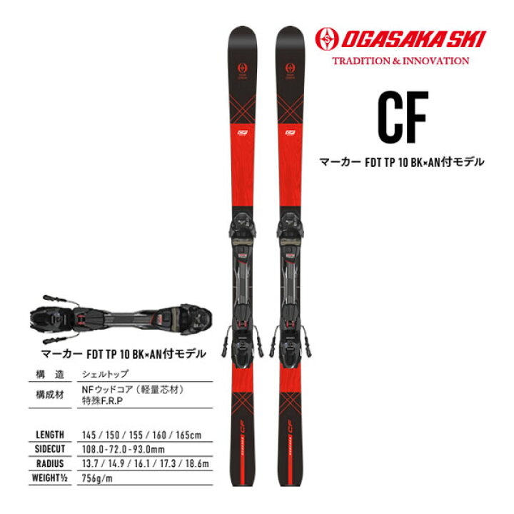 楽天市場】OGASAKA オガサカ スキー 25-26 CF ＋ マーカー FDT TP 10