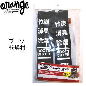 ORANGE　オレンジ　ブーツ乾燥剤　ブーツドライヤー　BOOTS DRYER ブーツ乾燥剤　スノーボード小物【C1】【K1】【N1】