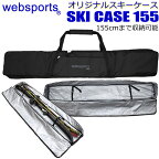 Websports オリジナル スキーケース （ボックス型　箱型155) 155cmまで収納可能 SKI CASE 155 スキーとストックが収納可能 全面パッド入り 32758 スキーバッグ 【w78】