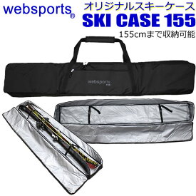 Websports オリジナル スキーケース （ボックス型　箱型155) 155cmまで収納可能 SKI CASE 155 スキーとストックが収納可能 全面パッド入り 32758 スキーバッグ 【w16】
