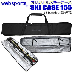 Websports オリジナル スキーケース （ボックス型　箱型155) 155cmまで収納可能 SKI CASE 155 スキーとストックが収納可能 全面パッド入り 32758 スキーバッグ 【w95】