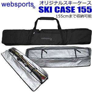 【27日9:59まで★3000円以上で300円OFFクーポン】Websports オリジナル スキーケース (ボックス型 箱型155) 155cmまで収納可能 SKI CASE 155 スキーとストックが収納可能 全面パッド入り 32758 スキーバ