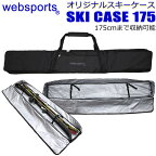 Websports オリジナル スキーケース （ボックス型　箱型175) 175cmまで収納可能 SKI CASE 175 スキーとストックが収納可能 54396 スキーバッグ 【w78】