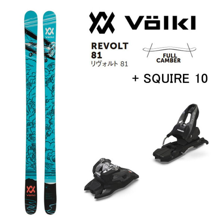 フォルクル フリースタイルスキー VOLKL REVOLT 81 絞めれ リヴォルト 