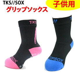 [正規品 無料ラッピング可]TKS//SOX　タキスダッシュソックス 子供用　滑らない靴下 13-18.5cm　グリップソックス　日本製 　　サッカー・テニス・自転車・野球などに！【C1】【K1】【N1】【w15】