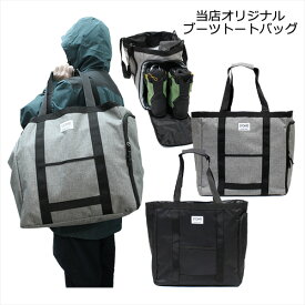 ブーツ＆ギア トートバッグ大容量50L　 BOOTS TOTE BAG　 2カラー スキー＆ボードブーツ1足・ヘルメット収納可能 56253 ブーツバッグ