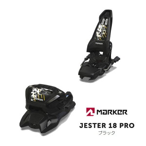 マーカー ビンディング JESTER 18 PRO ブラック MARKER ジェスター 18 プロ (25-26 2026)フリーライド フリースタイル スキービンディング【w12】