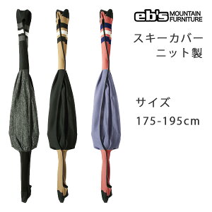 スキーケース ebs SKI COVER エビス スキーカバー 吸水性の良いニット製カバー【C1】【w12】