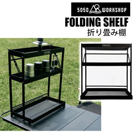 FOLDING SHELF 折り畳み収納棚　持ち運び　フォールディングシェルフ　5050WORKSHOP　キャンプ・アウトドア・トレッキング