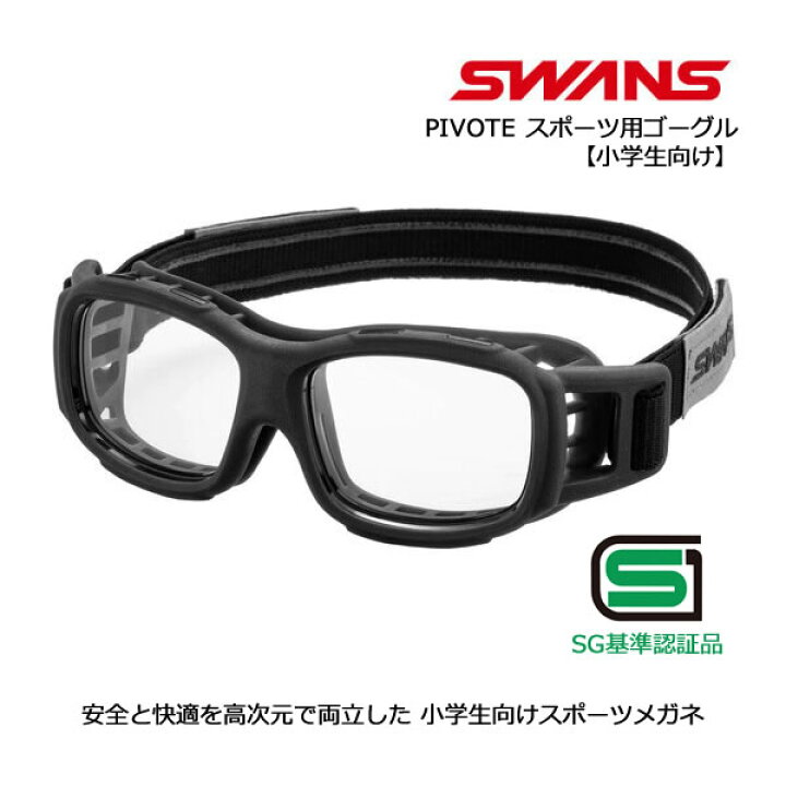 楽天市場】スワンズ アイガード PIVOTE PVS-0000 CBK クリアスモーク 