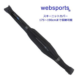 Websports オリジナル スキーニットカバー SKI KNIT COVER 190 ブラック (175～190cmまで収納可能) スキーケース バッグ スキー SKI