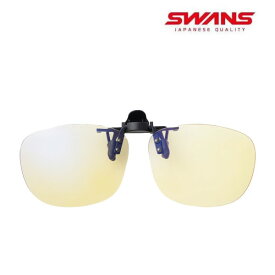 スワンズ CP30-0121 NYEL 夜間使用可能 メガネの上に取り付ける はね上げ式クリップオン swans sunglass 【K1】