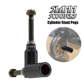 フリースタイルスクーター SLAMM SCOOTERS キックスクーター用ペグ Cylinder Stunt Pegs 4カラー SL541 キックボード ペグ 【C1】