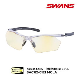 スワンズ サングラス 夜間対応 ナイトイエローレンズ AIRLESS-CORE2 (SACR2-0121 MCLA) ランニング サイクリング トレッキング SWANS【C1】