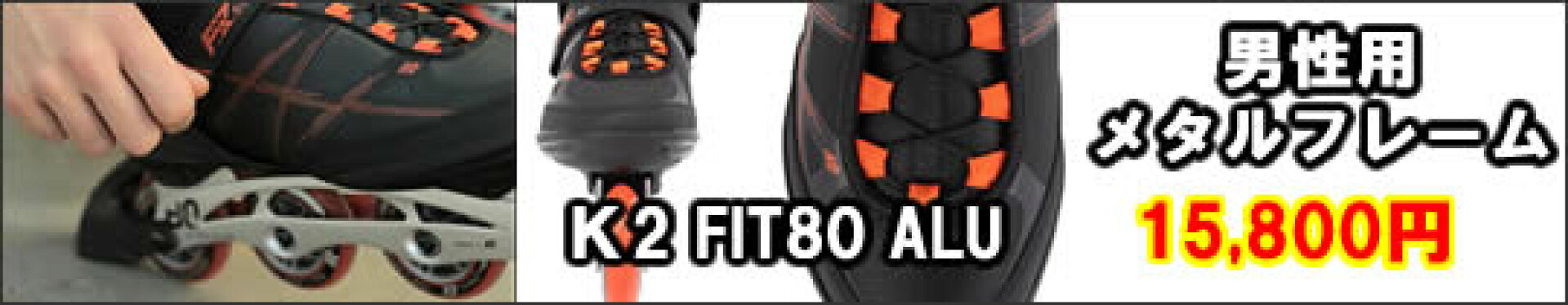 K2インラインFIT80ALU男性用