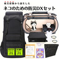 【防災士がつくった】ネコのための防災DXセットポータブルケージ＆大容量リュック＆避難時持ち物チェック…