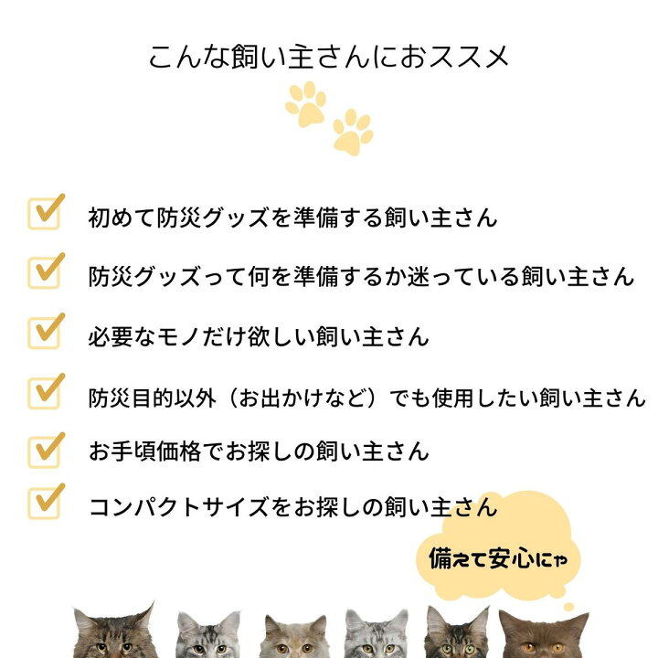 楽天市場 ネコのための防災７点セット 避難時持ち物チェックリスト付き 猫 災害 地震 台風 避難 緊急 非常時 持ち運び 備蓄 ギフト プレゼント 送料無料 Simple 楽天市場店