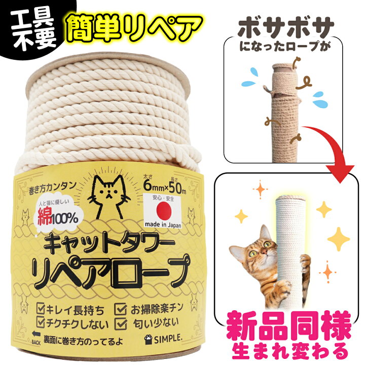 楽天市場 綿100 キャットタワーリペアロープ 太さ６mm 長さ50m爪研ぎ 爪とぎ用 猫タワー キャットウォーク 麻縄 麻紐 麻ひもより綿がオススメ 日本製 メイドインジャパン ギフト プレゼント 送料無料 Simple 楽天市場店