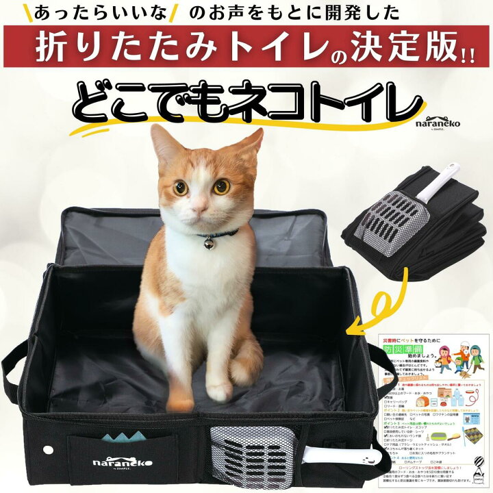 楽天市場 愛猫家のこだわり満載 どこでもネコトイレ 折りたたみ 猫用 ポータブル 猫トイレ 撥水 お手入れ簡単 旅行 お出かけ 防災 避難 セカンド トイレ としておすすめ Simple 楽天市場店