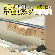 日本製 開き幅を調整できる窓ロック「LEGLOCK」 【転落防止・脱走防止・防犯対策の窓用補助錠】【廃プラ…