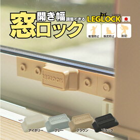 日本製 開き幅を調整できる窓ロック「LEGLOCK」 【転落防止・脱走防止・防犯対策の窓用補助錠】【廃プラスチックを再利用しています】サッシ ストッパー 防犯グッズ 簡易鍵 簡易錠 取り付け 簡単 安全 ベランダ チャイルドロック 赤ちゃん ペット 猫 子供