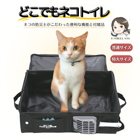 【防災士のこだわり満載】 どこでもネコトイレ 折りたたみ 猫用 ポータブル 猫トイレ 撥水 お手入れ簡単 旅行 お出かけ 防災 避難 セカンドトイレ としておすすめ