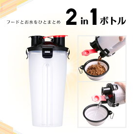 フードとお水をひとまとめ！2in1ボトル