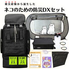 ネコのための防災DXセット「猫壱 ポータブルケージ＆大容量リュック＆避難時持ち物チェックリスト付き」【 猫 / 災害 / 地震 / 台風 / 避難 / 緊急 / 非常時 / 持ち運び / 備蓄 】