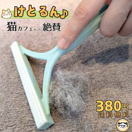 けとるん♪ 猫カフェオーナーさんがたどり着いた抜け毛クリーナー猫 犬 カーペット カーペットクリーナー…