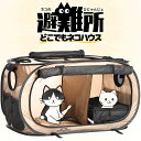 ネコのひにゃんじょ！どこでもネコハウス