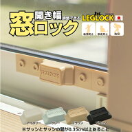 日本製 開き幅を調整できる窓ロック「LEGLOCK」 【転落防止・脱走防止・防犯対策の窓用補助錠】【廃プラ…