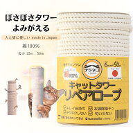 【キレイ長持ち・カス出ない・ボサボサ猫タワー復活！】　日本製,綿100％ キャットタワーリペアロープ 太…