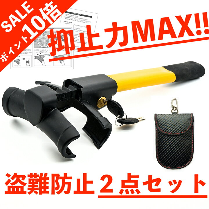 楽天市場 お買い物マラソンsale 盗難防止2点セット 盗難防止 車 ハンドルロック ステアリングロック ハイエース プリウス レクサス Lx プラド ランドクルーザー ランクル 防犯 盗難対策 最強 Trd キタコ 日本製 アルファード 防犯対策 車防犯グッズ ホーネット 楽天市場 お買い物マラソンsale 盗難防止2点セット 盗難防止 車 ハンドルロック ステアリングロック ハイエース プリウス レクサス Lx プラド ランドクルーザー ランクル 防犯 盗難対策 最強 Trd キタコ 日本製 アルファード 防犯対策 車防犯グッズ ホーネット